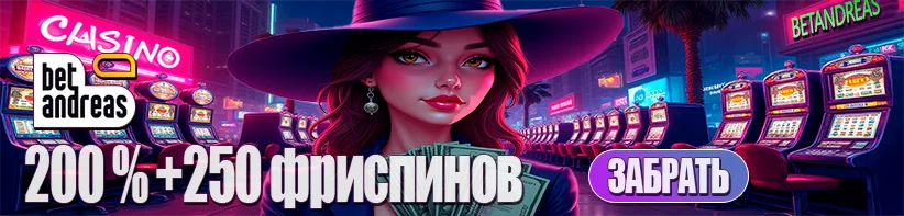 бонусы в казино казахстан бетандреас